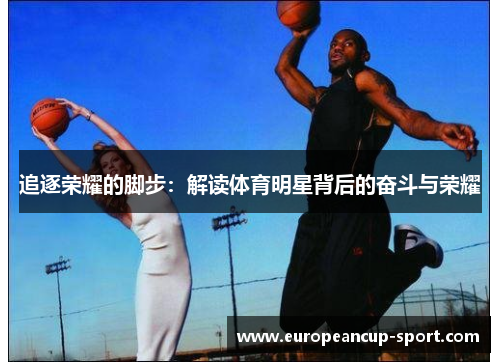 追逐荣耀的脚步：解读体育明星背后的奋斗与荣耀