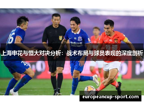 上海申花与恒大对决分析：战术布局与球员表现的深度剖析
