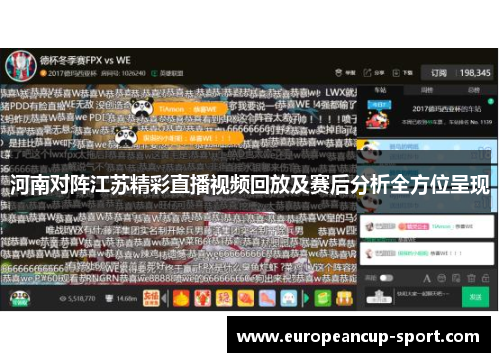 河南对阵江苏精彩直播视频回放及赛后分析全方位呈现